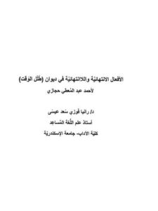 تحميل كتاب الأفعال الإنتهائية واللاانتهائية في ديوان طلل الوقت لأحمد عبد المعطي حجازي PDF رانيا فوزي سعد عيسى