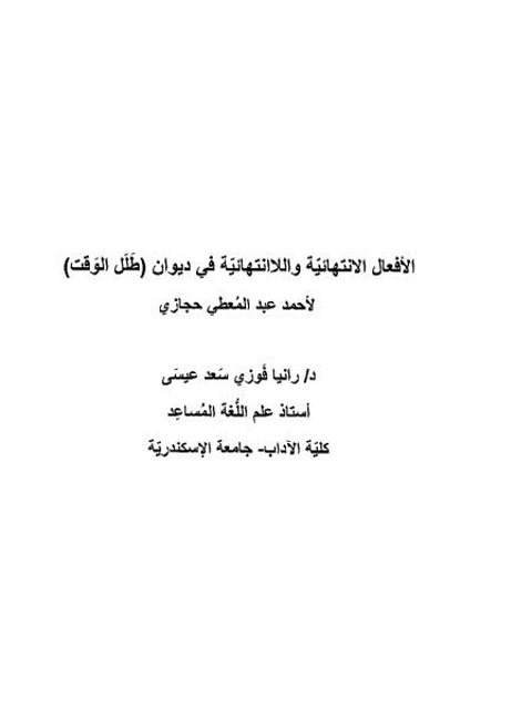 تحميل كتاب الأفعال الإنتهائية واللاانتهائية في ديوان طلل الوقت لأحمد عبد المعطي حجازي PDF رانيا فوزي سعد عيسى