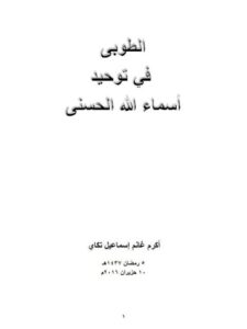 تحميل كتاب الطوبى في توحيد اسماء الله الحسنى PDF أكرم غانم إسماعيل تكاي نسخة مضغوطة