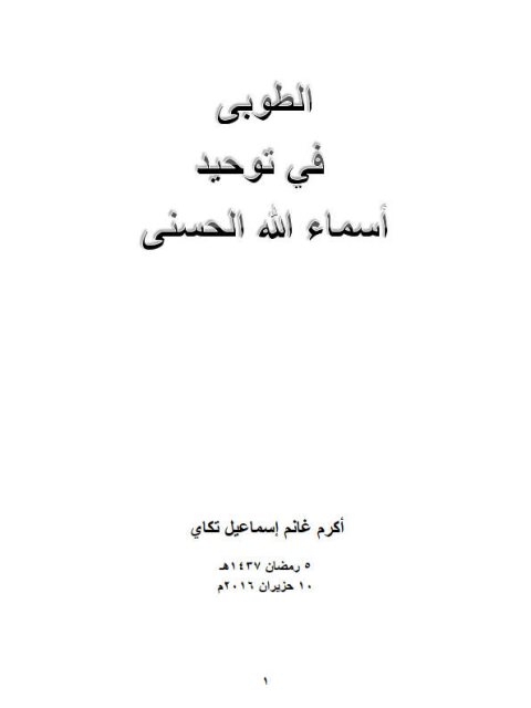 تحميل كتاب الطوبى في توحيد اسماء الله الحسنى PDF أكرم غانم إسماعيل تكاي نسخة مضغوطة
