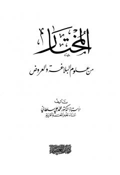 تحميل كتاب المختار من علوم البلاغة والعروض PDF محمد علي سلطاني بأعلى جودة
