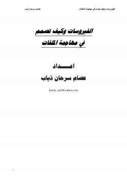تحميل كتاب الفيروسات وكيف تصمم في مهاجمة الملفات لعصام سرحان ذياب PDF