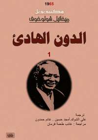 تحميل كتاب الدون الهادئ الجزء الأول PDF ميخائيل شولوخوف