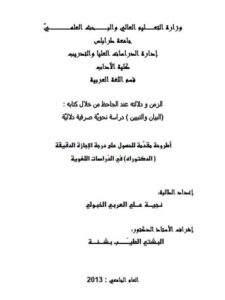 تحميل كتاب الزمن ودلالته عند الجاحظ من خلال كتابه البيان والتبين دراسة نحوية صرفية دلالية ل نجية علي العربي الخبولي PDF نجية علي العربي الخبولي