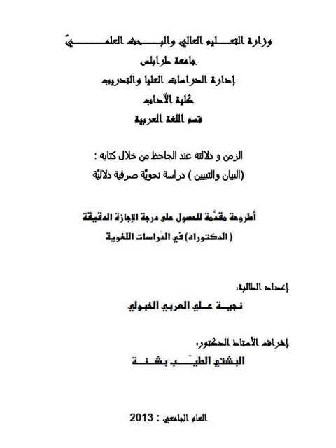 تحميل كتاب الزمن ودلالته عند الجاحظ من خلال كتابه البيان والتبين دراسة نحوية صرفية دلالية ل نجية علي العربي الخبولي PDF نجية علي العربي الخبولي