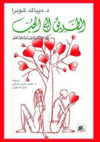 تحميل كتاب الطريق إلى الحب PDF ديباك تشوبرا نسخة مضغوطة