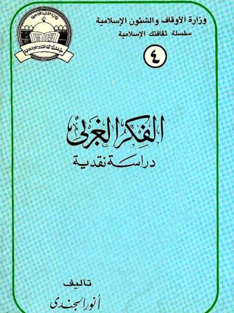 تحميل كتاب الفكر الغربي PDF أنور الجندي