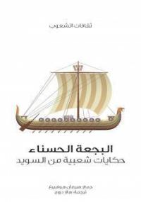 تحميل كتاب البجعة الحسناء PDF هيرمان هوفبيرغ