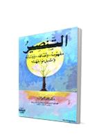 تحميل كتاب التنصير مفهومه وأهدافه ووسائله وسبل مواجهته لعلي إبراهيم النملة PDF