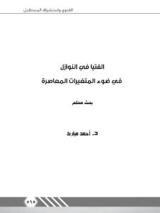 تحميل كتاب الفتيا في النوازل في ضوء المتغيرات المعاصرة PDF أحمد مبارك