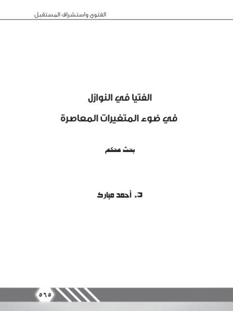 تحميل كتاب الفتيا في النوازل في ضوء المتغيرات المعاصرة PDF أحمد مبارك