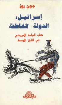 تحميل كتاب إسرائيل الدولة الخاطفة كلب الحراسة الأمريكى فى الشرق الأوسط PDF جون روز
