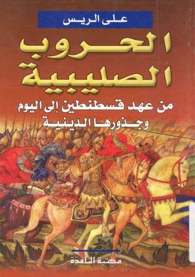 تحميل كتاب الحروب الصليبية من عهد قسطنطين إلى اليوم وجذورها الدينية PDF