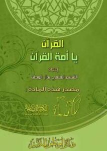 تحميل كتاب القرآن يا أمة القرآن PDF