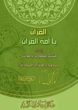 تحميل كتاب القرآن يا أمة القرآن PDF