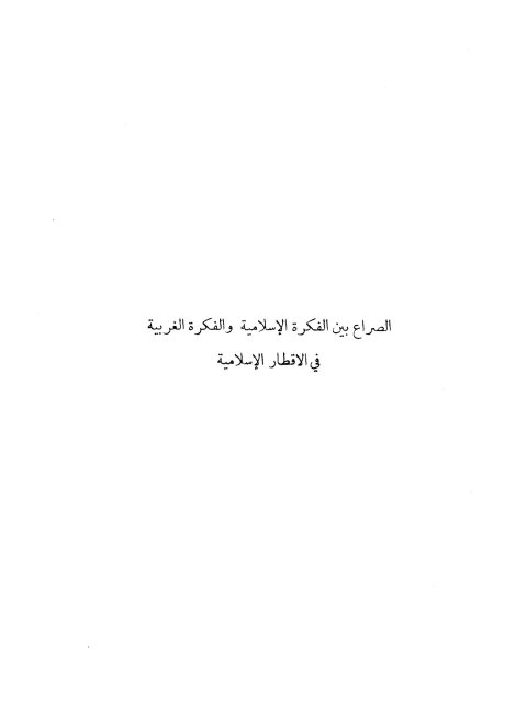 تحميل كتاب الصراع بين الفكرة الإسلامية والفكرة الغربية في الأقطار الإسلامية ل أبو الحسن علي الحسني الندوي PDF
