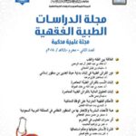 تحميل كتاب العلاقة بين الطب والفقه ل خالد بن عبد الغفار آل عبد الرحمن PDF