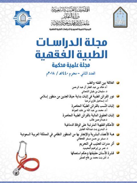 تحميل كتاب العلاقة بين الطب والفقه ل خالد بن عبد الغفار آل عبد الرحمن PDF
