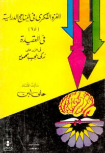 تحميل كتاب الغزو الفكري في المناهج الدراسية أولا في العقيدة في الرد على زكي نجيب محمود PDF علي لبن