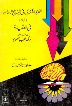 تحميل كتاب الغزو الفكري في المناهج الدراسية أولا في العقيدة في الرد على زكي نجيب محمود PDF علي لبن