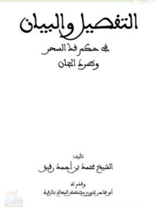 تحميل كتاب التفصيل والبيان في حكم فك السحر وطرد الجان PDF محمد بن أحمد رفيق
