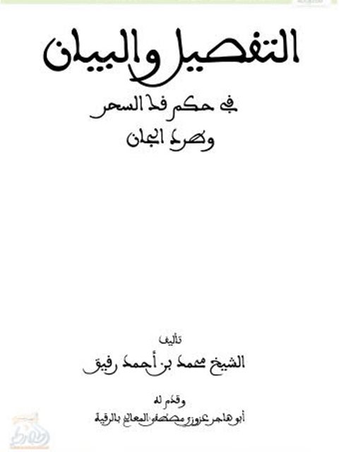 تحميل كتاب التفصيل والبيان في حكم فك السحر وطرد الجان PDF محمد بن أحمد رفيق