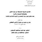 تحميل كتاب المضامين التربوية المستنبطة من سورة الماعون وتطبيقاتها التربوية في الأسرة رسالة ماجستير ل جابر بن مشبب آل كاسي القحطاني PDF جابر بن مشبب آل كاسي القحطاني