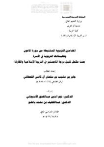 تحميل كتاب المضامين التربوية المستنبطة من سورة الماعون وتطبيقاتها التربوية في الأسرة رسالة ماجستير ل جابر بن مشبب آل كاسي القحطاني PDF جابر بن مشبب آل كاسي القحطاني