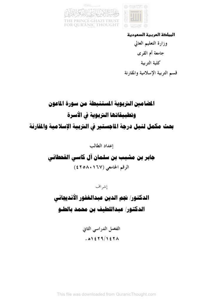 تحميل كتاب المضامين التربوية المستنبطة من سورة الماعون وتطبيقاتها التربوية في الأسرة رسالة ماجستير ل جابر بن مشبب آل كاسي القحطاني PDF جابر بن مشبب آل كاسي القحطاني