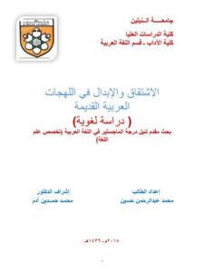 تحميل كتاب الاشتقاق والابدال في اللهجات العربية القديمة دراسة لغوية PDF محمد عبد الرحمن حسين
