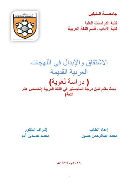 تحميل كتاب الاشتقاق والابدال في اللهجات العربية القديمة دراسة لغوية PDF محمد عبد الرحمن حسين