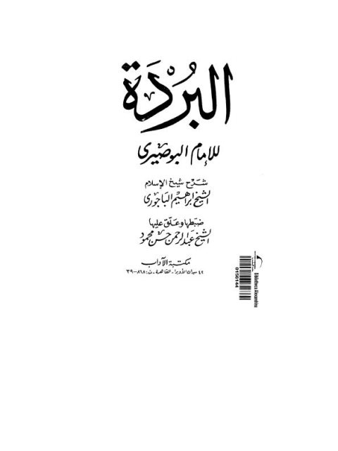 تحميل كتاب البردة PDF الإمام البوصيري منسق جيدًا