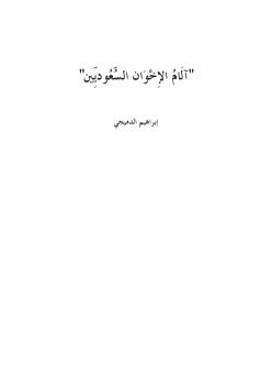 تحميل كتاب آلام الإخوان السعوديين PDF إبراهيم بن عبدالرحمن الدميجي