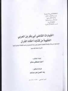 تحميل كتاب اختيارات القاضي أبي بكر بن العربي الفقهية من كتابه أحكام القرآن PDF أحمد مصطفى سانو