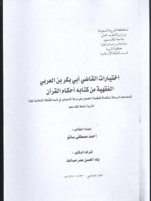 تحميل كتاب اختيارات القاضي أبي بكر بن العربي الفقهية من كتابه أحكام القرآن PDF أحمد مصطفى سانو