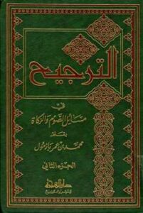 تحميل كتاب الترجيح في مسائل الصوم والزكاة ج ل محمد بن عمر بن سالم بازمول PDF محمد بن عمر بن سالم بازمول