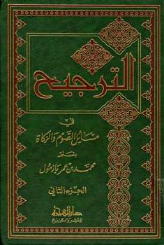 تحميل كتاب الترجيح في مسائل الصوم والزكاة ج ل محمد بن عمر بن سالم بازمول PDF محمد بن عمر بن سالم بازمول