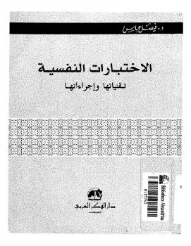 تحميل كتاب الإختبارات النفسية تقنياتها وإجرائاتها ل د-فيصل عباس PDF