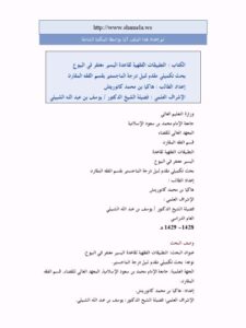 تحميل كتاب التطبيقات الفقهية لقاعدة اليسير مغتفر في البيوع ل هاكيا بن محمد كانوريتش PDF نسخة نهائية