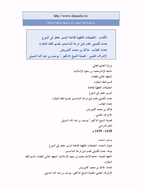 تحميل كتاب التطبيقات الفقهية لقاعدة اليسير مغتفر في البيوع ل هاكيا بن محمد كانوريتش PDF نسخة نهائية