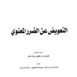 تحميل كتاب التعويض عن الضرر المعنوي ل فيصل بن ظهير بيك مُغَل PDF
