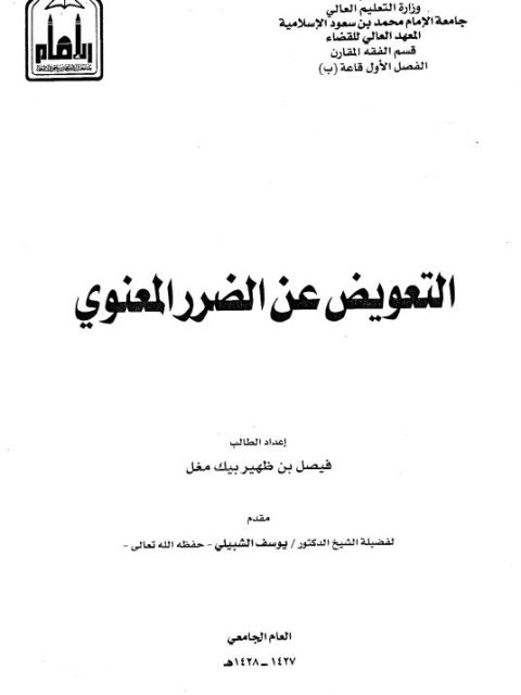 تحميل كتاب التعويض عن الضرر المعنوي ل فيصل بن ظهير بيك مُغَل PDF