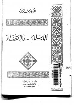 تحميل كتاب الإسلام والإقتصاد PDF د محمد البهى