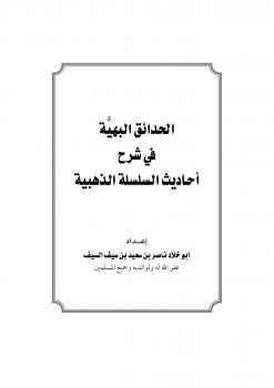 تحميل كتاب الحدائق البهية في شرح أحاديث السلسلة الذهبية PDF ناصر بن سعيد بن سيف السيف