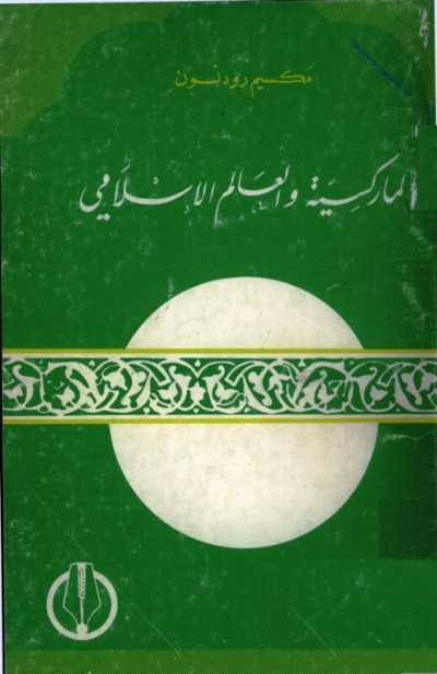 تحميل كتاب الماركسية والعالم الإسلامي PDF