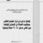 تحميل كتاب إيضاح ما ورد في قرار المجمع الخاص بمواقيت الصلاة في البلدان الواقعة بين خطي عرض شمالا وجنوبا PDF سعد بن تركي الخثلان