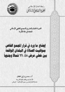 تحميل كتاب إيضاح ما ورد في قرار المجمع الخاص بمواقيت الصلاة في البلدان الواقعة بين خطي عرض شمالا وجنوبا PDF سعد بن تركي الخثلان