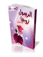 تحميل كتاب الرسول زوجا موقع نصرة رسول الله PDF