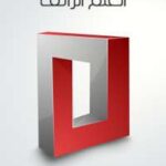 تحميل كتاب العلم الزائف PDF بن جولديكر نسخة كاملة الصفحات