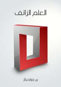 تحميل كتاب العلم الزائف PDF بن جولديكر نسخة كاملة الصفحات
